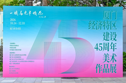Art exhibition marks 45 years of Xiamen SEZ