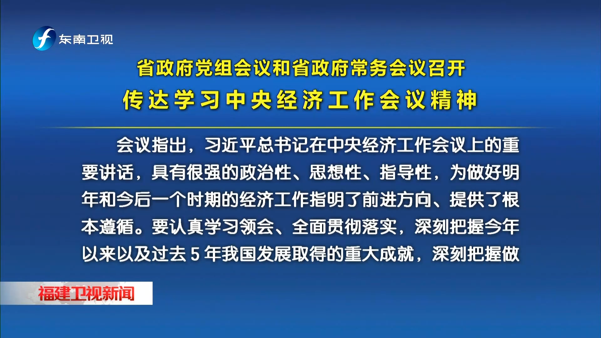 省政府党组会议和省政府常务会议召开
