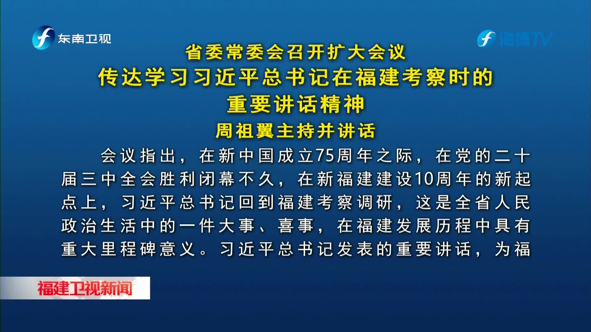 省委常委会召开扩大会议 传达学习习近平总书记在福建考察时的重要讲话精神