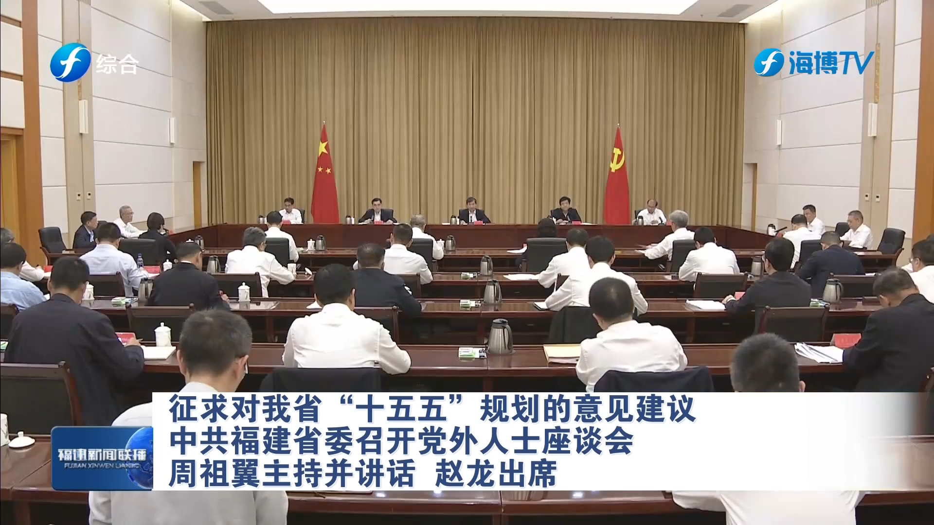 中共福建省委召开党外人士座谈会