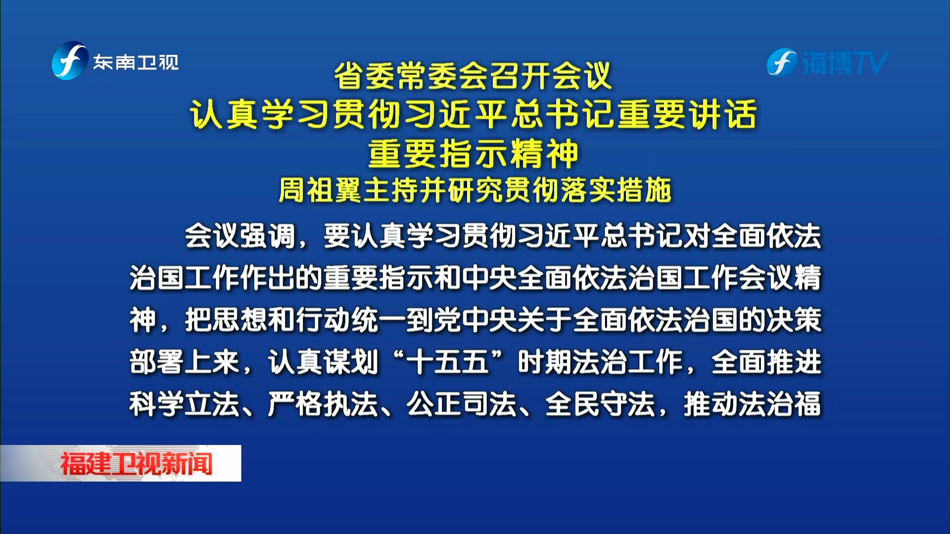 省委常委会召开会议