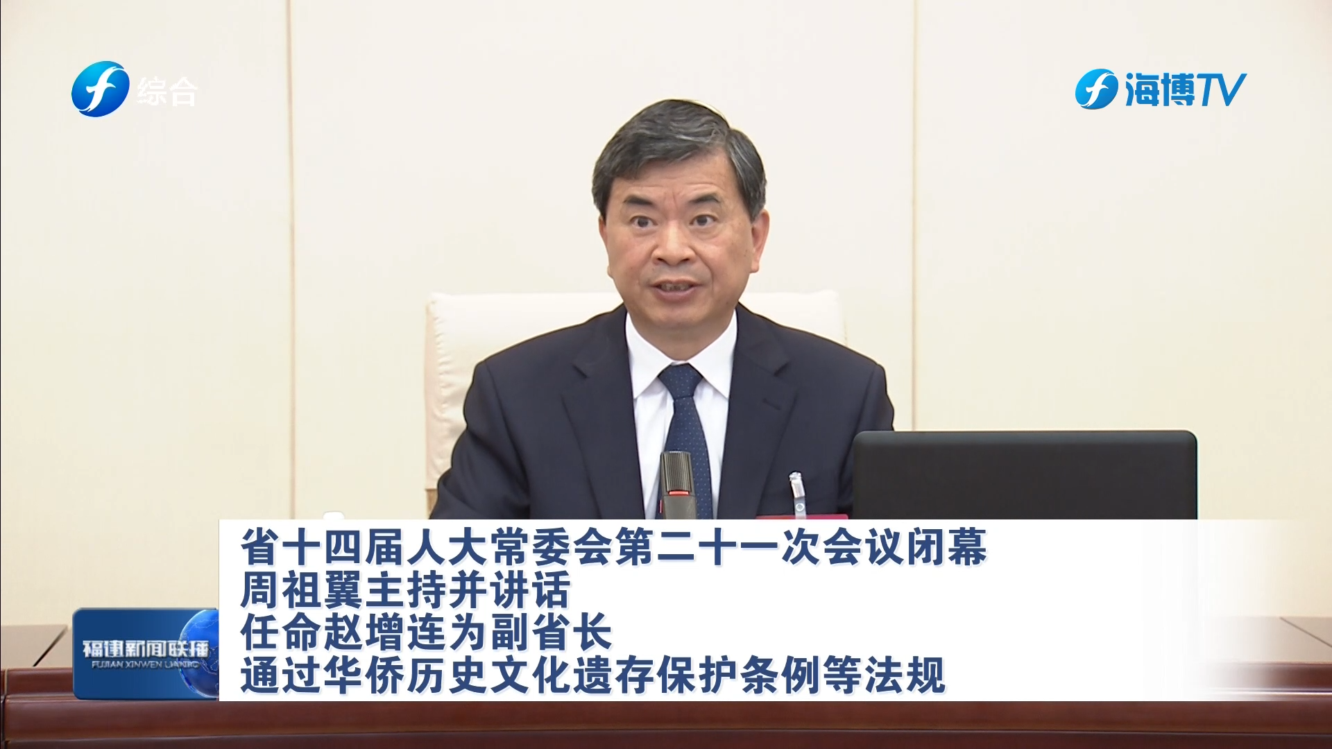 省十四届人大常委会第二十一次会议闭幕