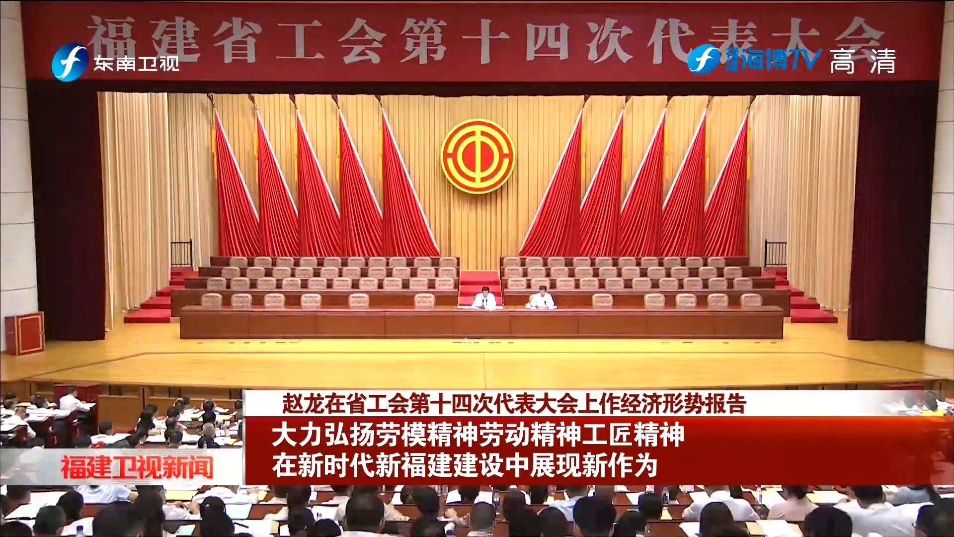 赵龙在省工会第十四次代表大会上作经济形势报告