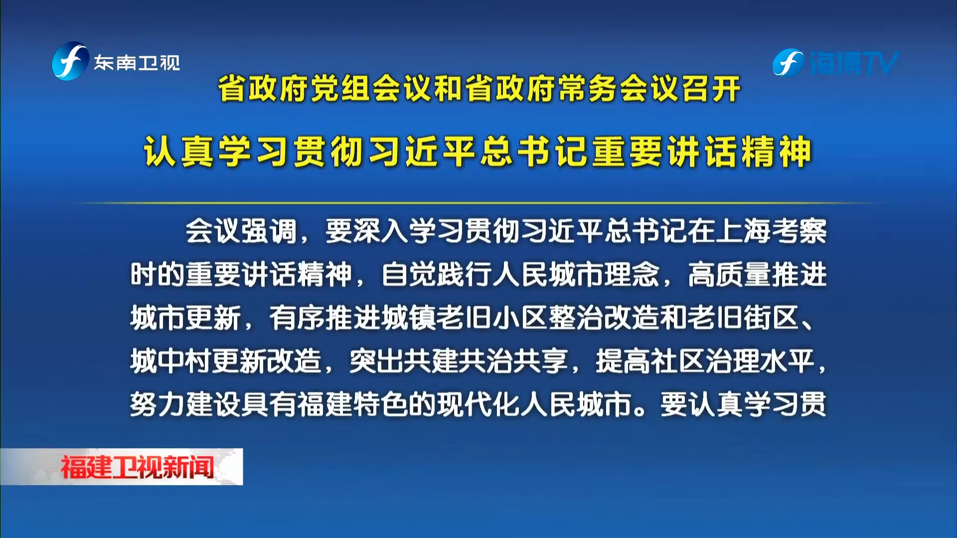 省政府党组会议和省政府常务会议召开