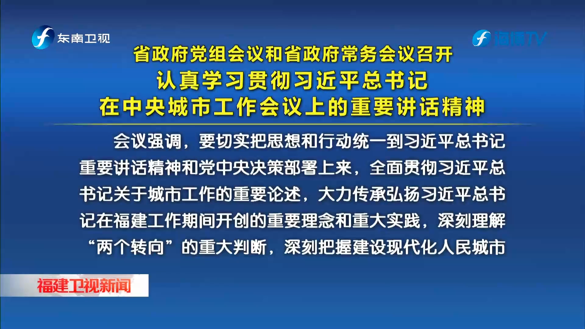 省政府党组会议和省政府常务会议召开