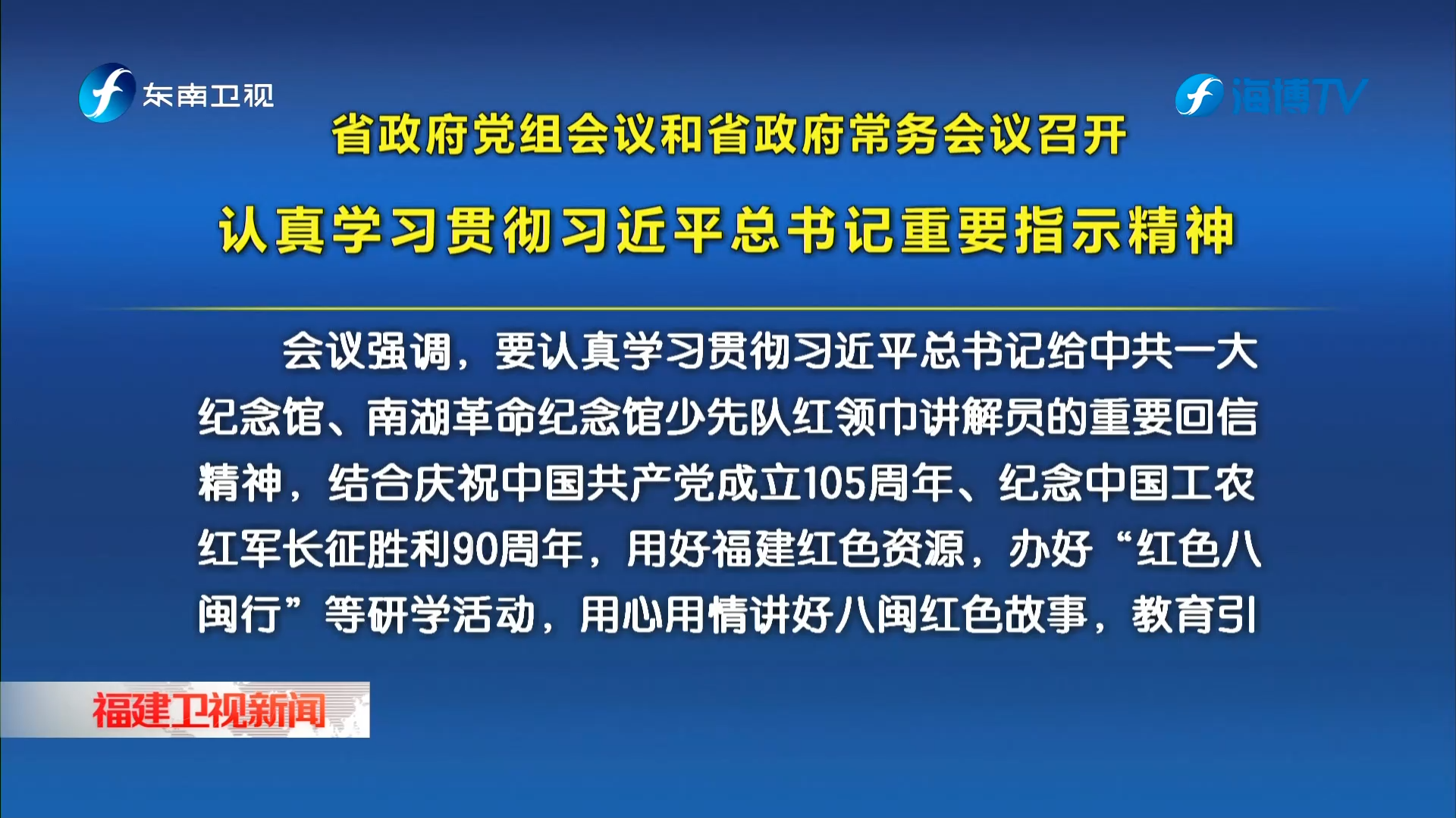 省政府党组会议和省政府常务会议召开