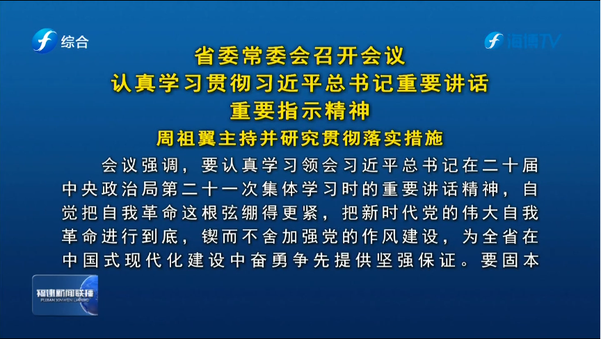 省委常委会召开会议