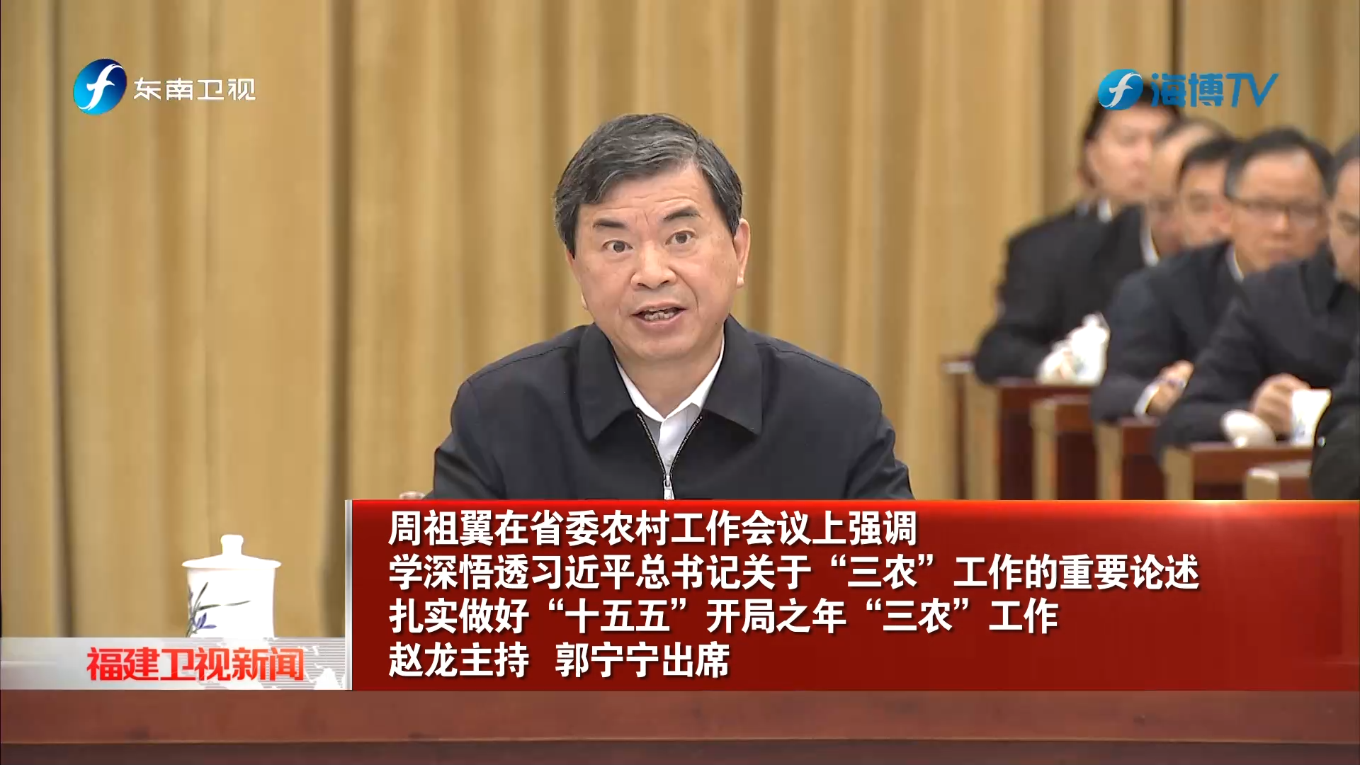 省委农村工作会议在福州召开