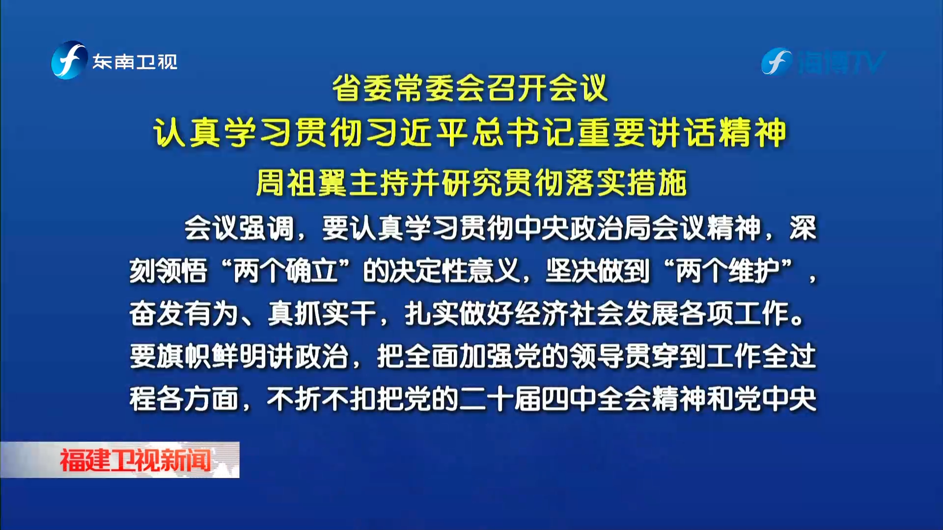 省委常委会召开会议