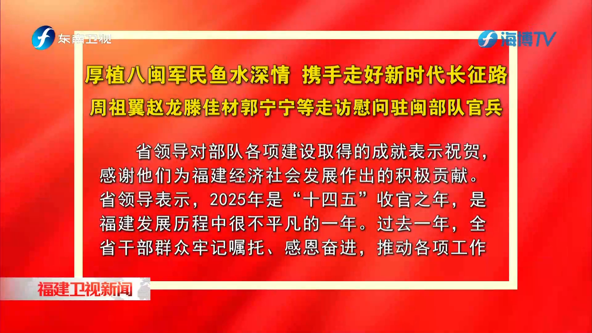周祖翼赵龙滕佳材郭宁宁等走访慰问驻闽部队官兵