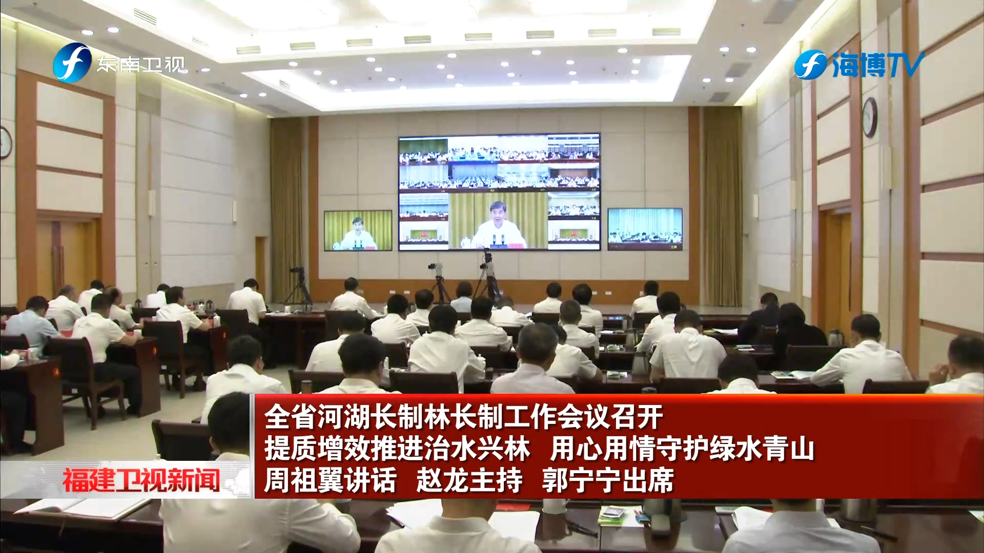 全省河湖长制林长制工作会议召开