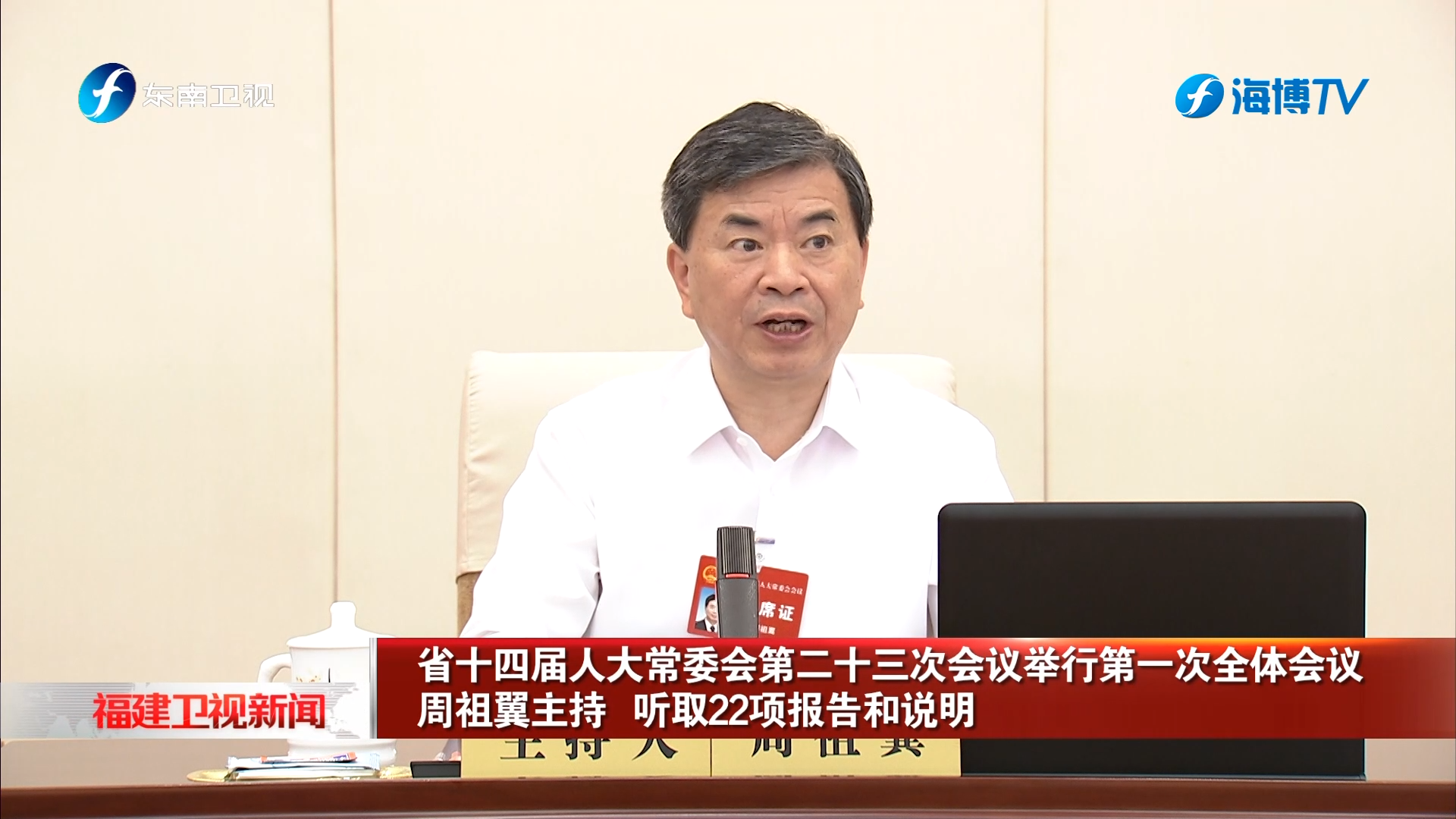 省十四届人大常委会第二十三次会议举行第一次全体会议