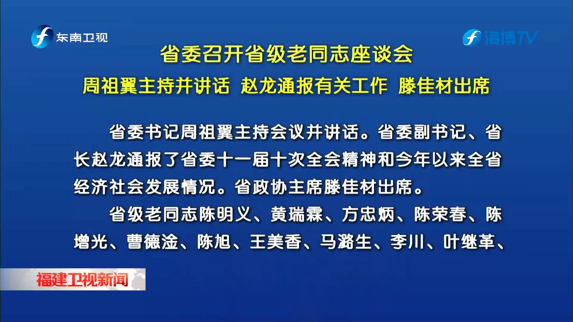 省委召开省级老同志座谈会