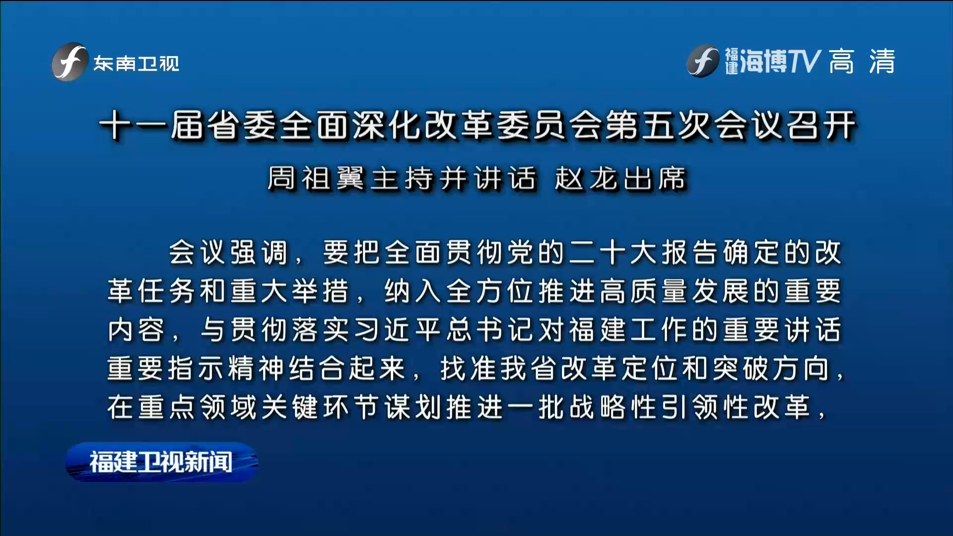 十一届省委全面深化改革委员会第五次会议召开